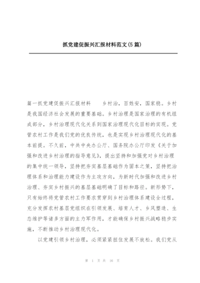 抓党建促振兴汇报材料范文(5篇).docx