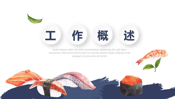 时尚日式料理日本生鱼片日本美食PPT模板
