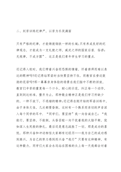 军训后的收获和感悟大学新生心得体会范文【5篇】.docx