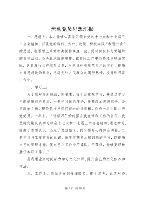 流动党员思想汇报 (3).docx