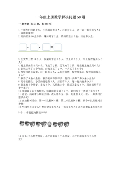 一年级上册数学解决问题50道及参考答案（达标题）.docx