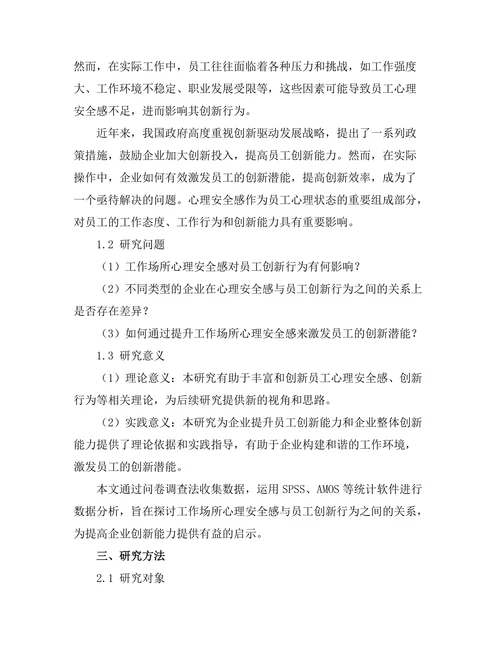 工作场所心理安全感与员工创新行为的关系
