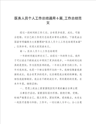 医务人员个人工作总结通用6篇工作总结范文