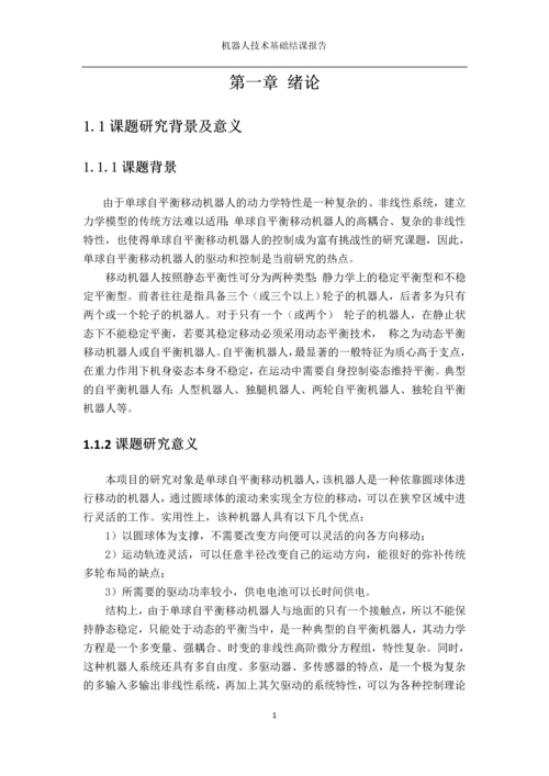 机器人技术基础结课报告单球自平衡移动机器人的运动控制和稳定平衡控制系统设计.docx