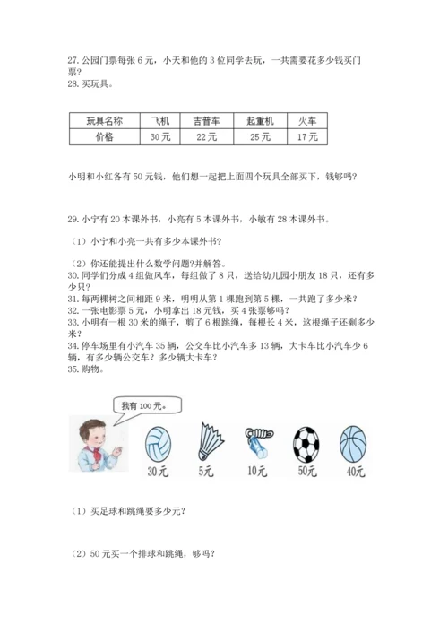 小学二年级上册数学应用题100道及答案【考点梳理】.docx