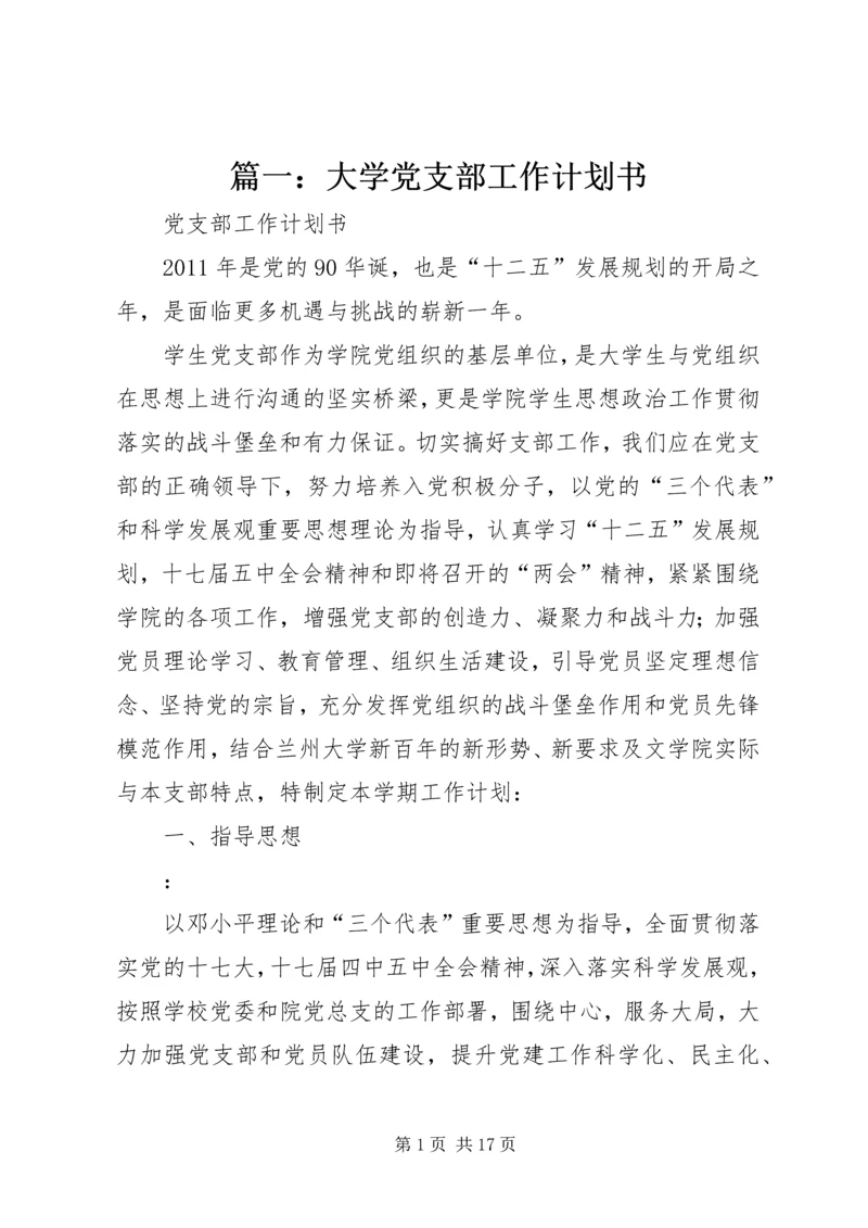 篇一：大学党支部工作计划书 (2).docx