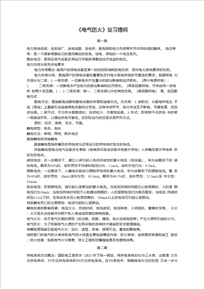 电气防火复习提纲