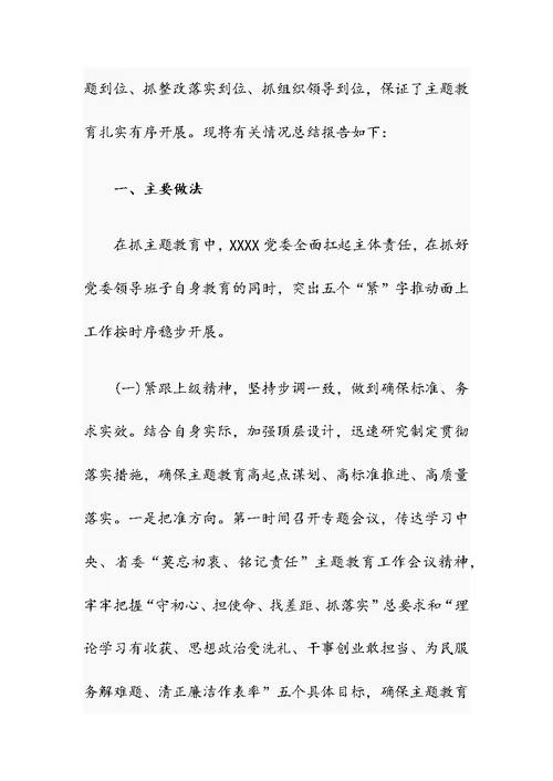 关于“莫忘初衷、铭记责任”主题教育总结报告、个人心得体会、党委书记个人剖析发言材料、理论培训班交流发言材料4篇整理合集