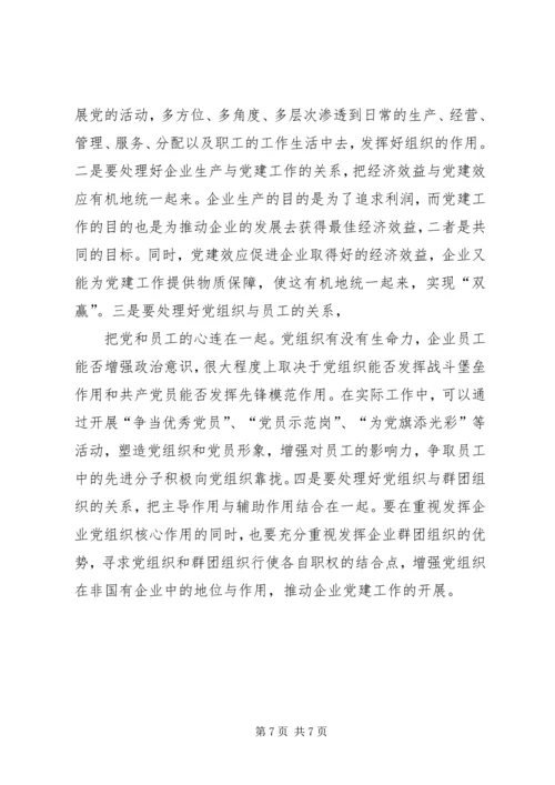 浅谈非公有制企业党组织的建设模式 (2).docx