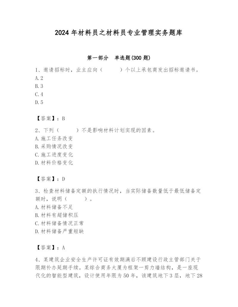 2024年材料员之材料员专业管理实务题库及参考答案（突破训练）.docx