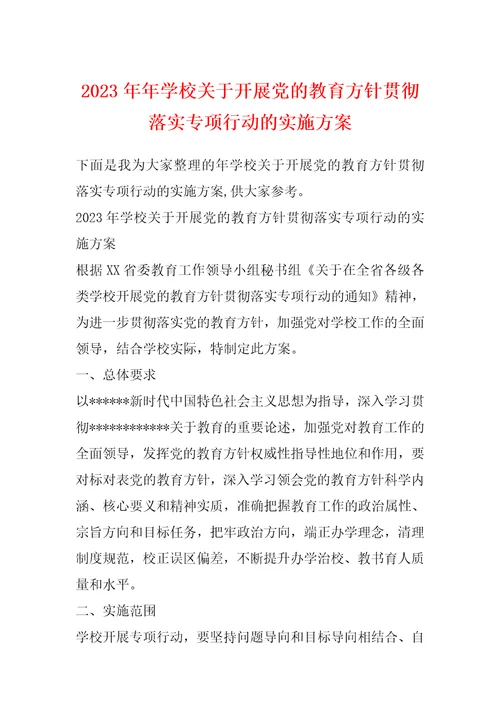 2023年年学校关于开展党的教育方针贯彻落实专项行动的实施方案