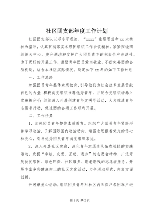 社区团支部年度工作计划.docx