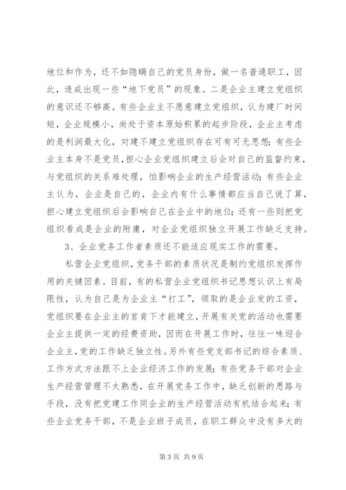 私营企业党建工作存在的问题及对策.docx