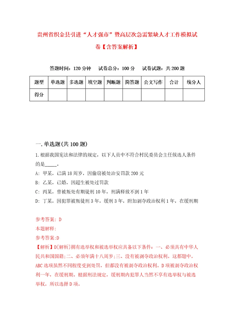 贵州省织金县引进“人才强市暨高层次急需紧缺人才工作模拟试卷含答案解析2