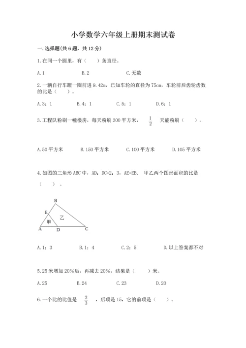 小学数学六年级上册期末测试卷含完整答案（考点梳理）.docx