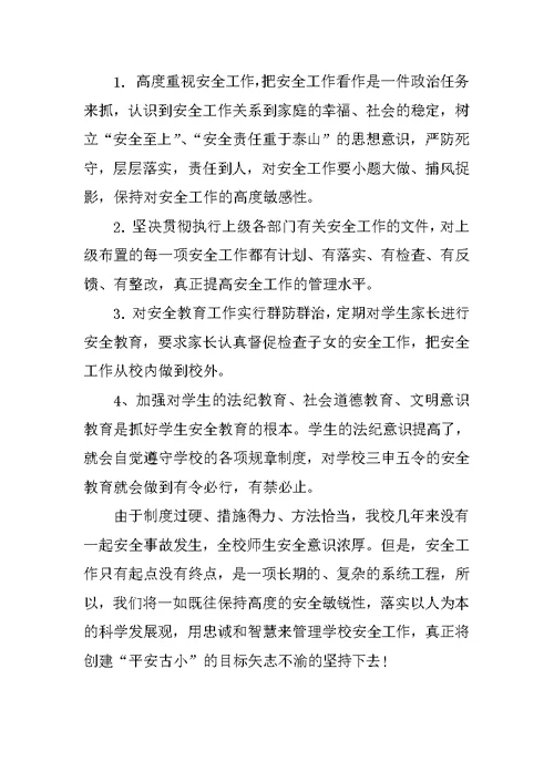 XX年第一学期安全工作总结范文