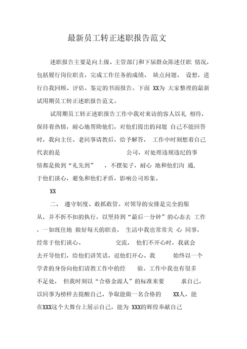 最新员工转正述职报告范文