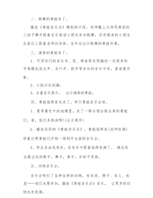 《青蛙音乐会》教学设计.docx