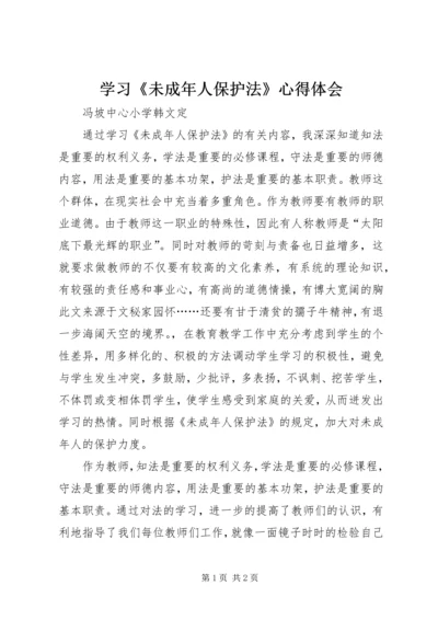 学习《未成年人保护法》心得体会 (13).docx