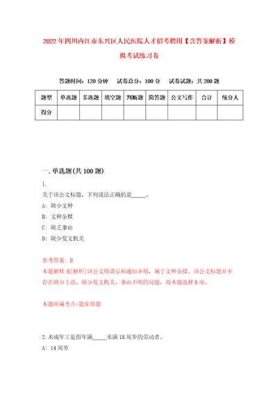 2022年四川内江市东兴区人民医院人才招考聘用含答案解析模拟考试练习卷第2次