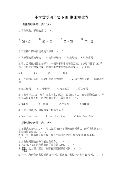 小学数学四年级下册期末测试卷精品典型题