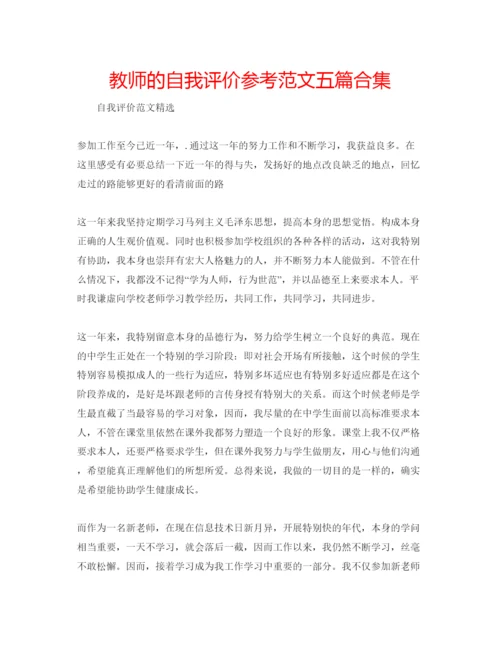 精编教师的自我评价参考范文五篇合集.docx