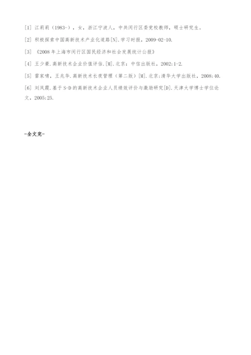 国有高新技术企业发展的瓶颈分析及对策研究-以上海市闵行区为例.docx