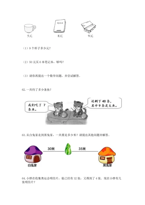 二年级上册数学应用题100道含答案【实用】.docx