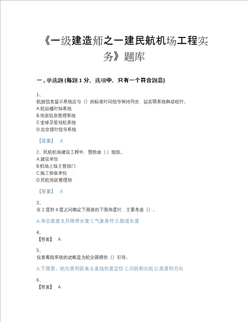 2022年湖北省一级建造师之一建民航机场工程实务点睛提升考试题库有精品答案