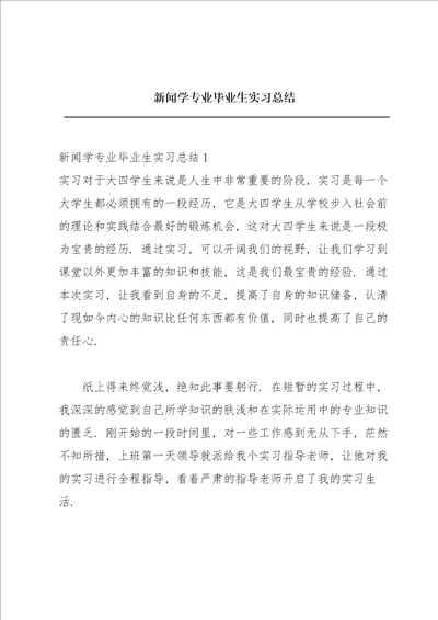 新闻学专业毕业生实习总结