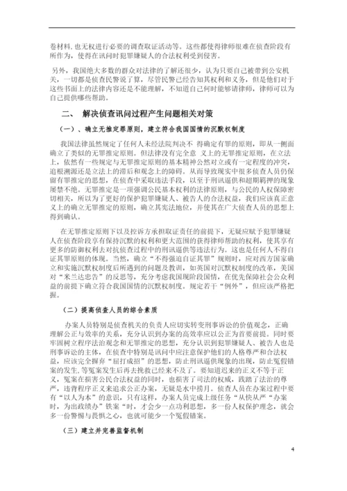 论文   侦查讯问程序中的问题与对策.docx