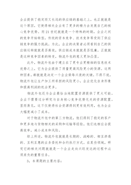 物流专业论文的开题报告精编.docx