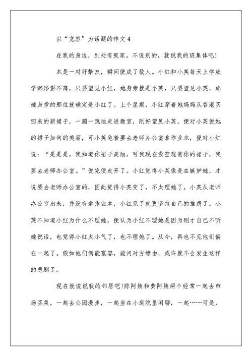 关于以“宽容”为话题的五年级作文500字