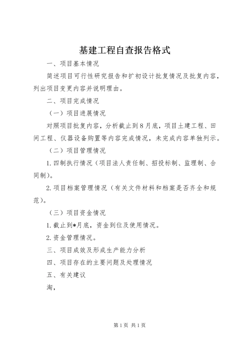 基建工程自查报告格式 (2).docx