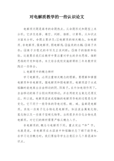 对电解质教学的一些认识论文.docx