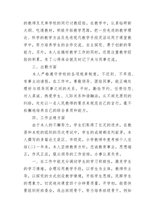 小学教师年度考核个人总结2022（7篇）.docx