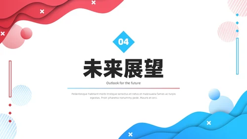 公司介绍简约风叠压流体形状红色蓝色企业宣传模板PPT