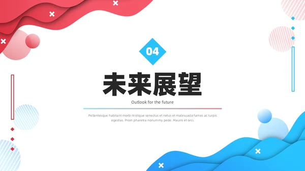 公司介绍简约风叠压流体形状红色蓝色企业宣传模板PPT