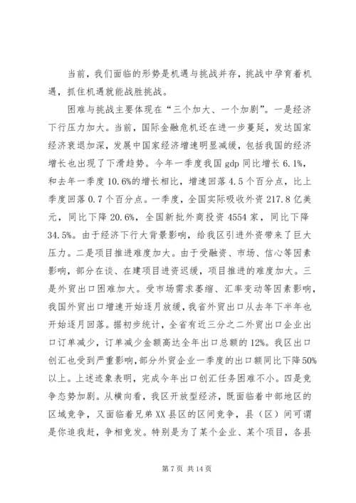 区开放型经济工作会议上的讲话.docx