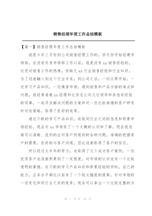 销售经理年度工作总结模板.docx