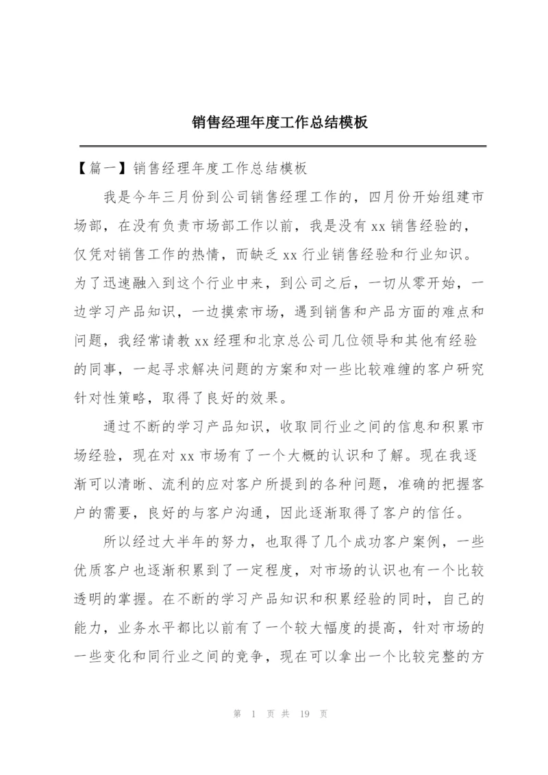 销售经理年度工作总结模板.docx