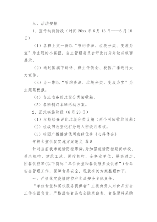 学校食堂供餐实施方案范文.docx