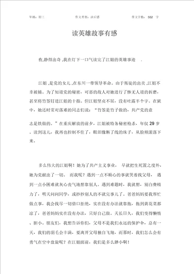 读英雄故事有感作文初中初三600字