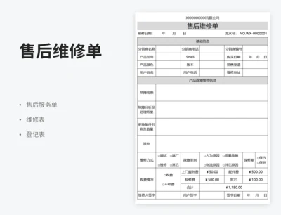 售后维修单