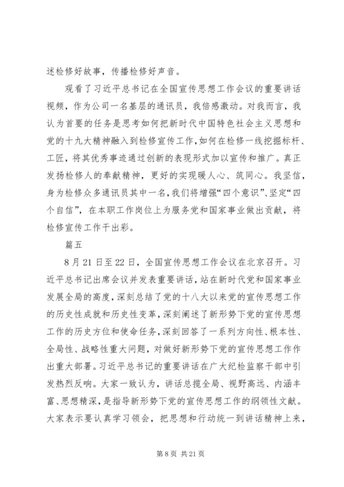 全国宣传思想工作会议学习心得10篇.docx