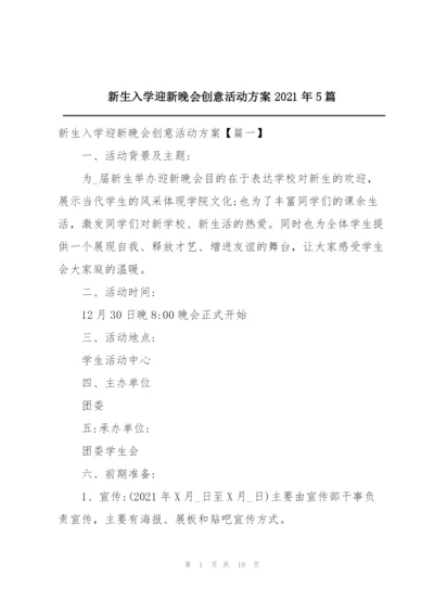 新生入学迎新晚会创意活动方案2021年5篇.docx