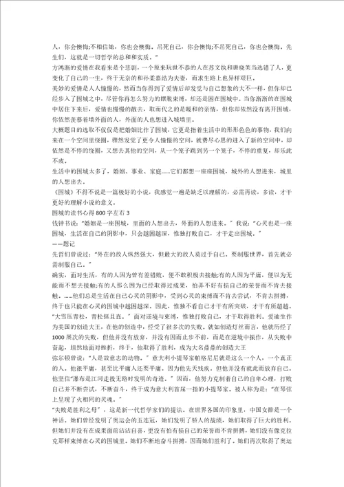 围城的读书心得800字左右5篇