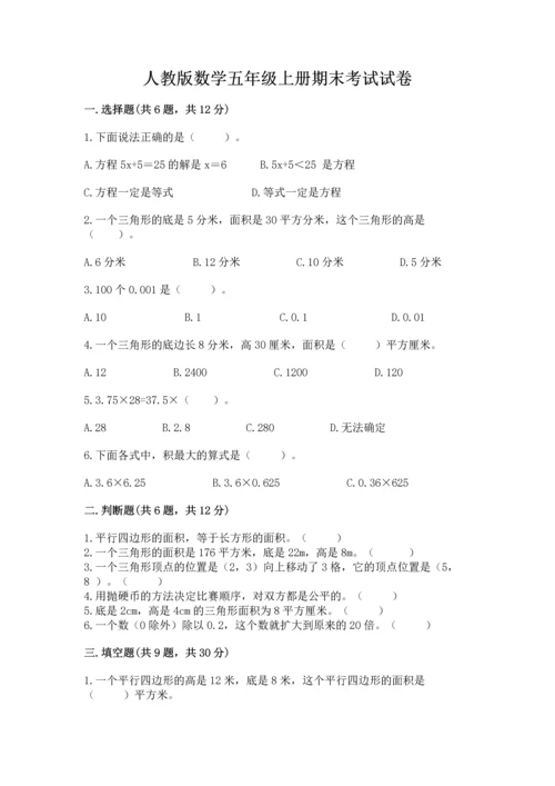 人教版数学五年级上册期末考试试卷及答案（考点梳理）.docx