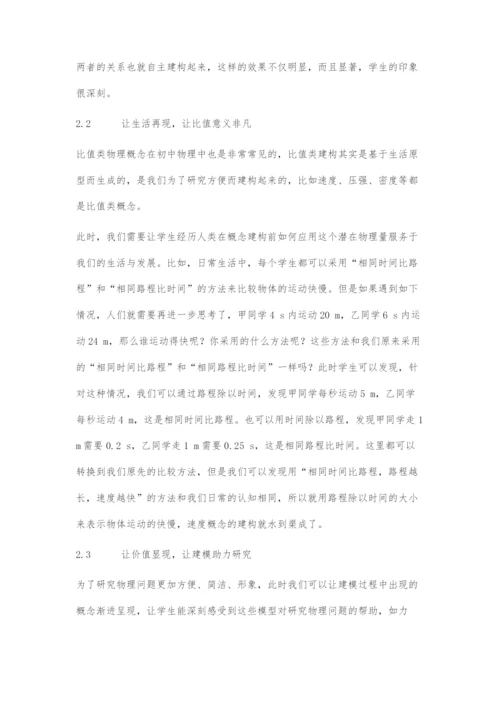 优化物理概念建构策略引领核心素养落地生根.docx