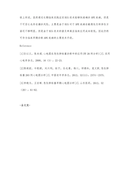 急性肺栓塞疾病早期心电图诊断效果分析.docx